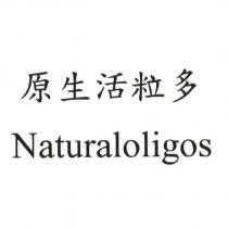 原生活粒多 Naturaloligos