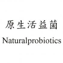 原生活益菌 Naturalprobiotics