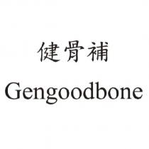 健骨補 Gengoodbone