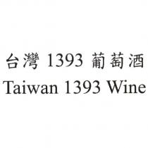 台灣 1393 葡萄酒 Taiwan 1393 Wine