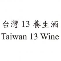 台灣 13 養生酒 Taiwan 13 Wine