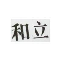 立和