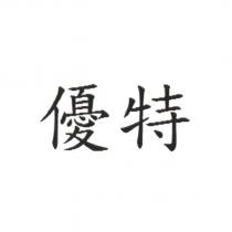 優特