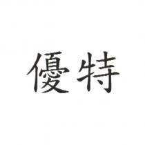 優特