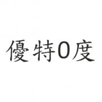 優特 0 度