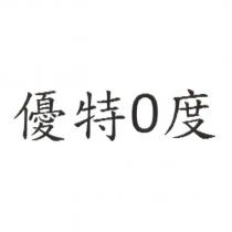 優特 0 度