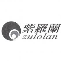 紫羅蘭 zulolan 及圖