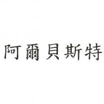 阿爾貝斯特