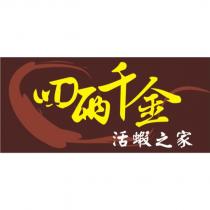 四兩千金活蝦之家及圖
