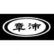 章沛及圖