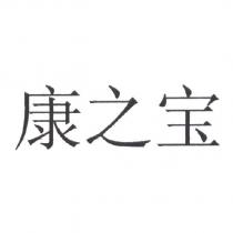 康之寶