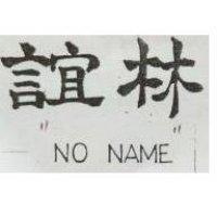 誼林 NO NAME 