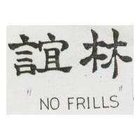 誼林 NO FRILLS 