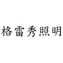 格雷秀照明