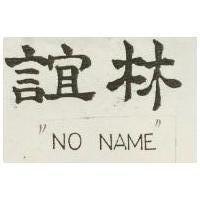 誼林 NO NAME 