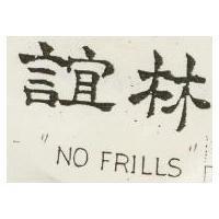 誼林 NO FRILLS 