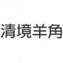 清境羊角