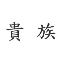 貴族