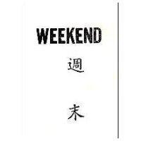 週末 WEEKEND 