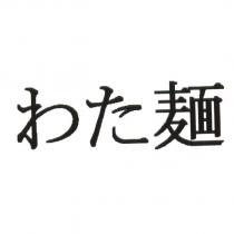 わた麵