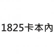1825 卡本內