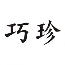 巧珍