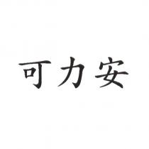 可力安
