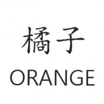 橘子 ORANGE