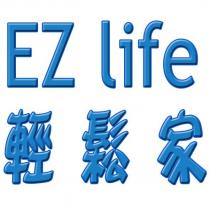 EZ life 輕鬆家