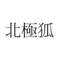 北極狐