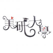 美研大學