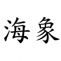 海象