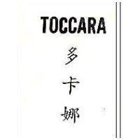 多卡娜 TOCCARA