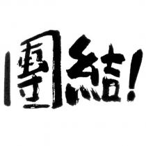 團結
