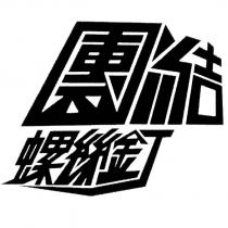團結螺絲釘