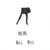 微微 Wei Wei 及圖