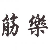 筋樂