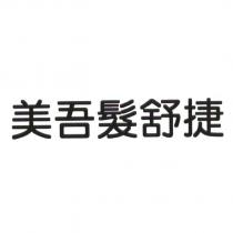 美吾髮舒捷