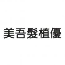 美吾髮植優