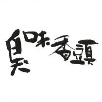 臭味香頭