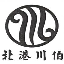 北港川伯及圖