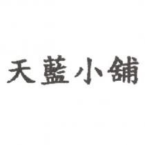 天藍小舖