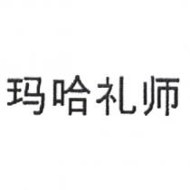 瑪哈禮師 (in simplified Chinese characters)