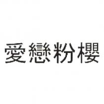 愛戀粉櫻
