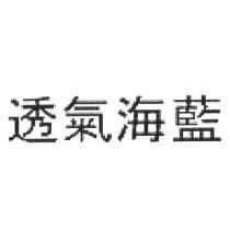 透氣海藍