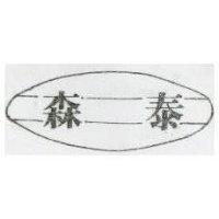 森泰及圖