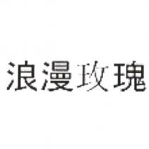 浪漫玫瑰