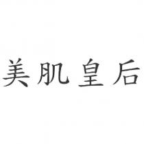 美肌皇后
