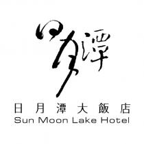 日月潭大飯店 Sun Moon Lake Hotel 及日月潭設計字