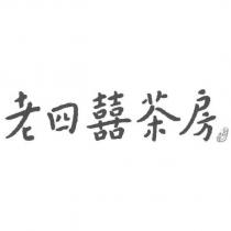 老四囍茶房